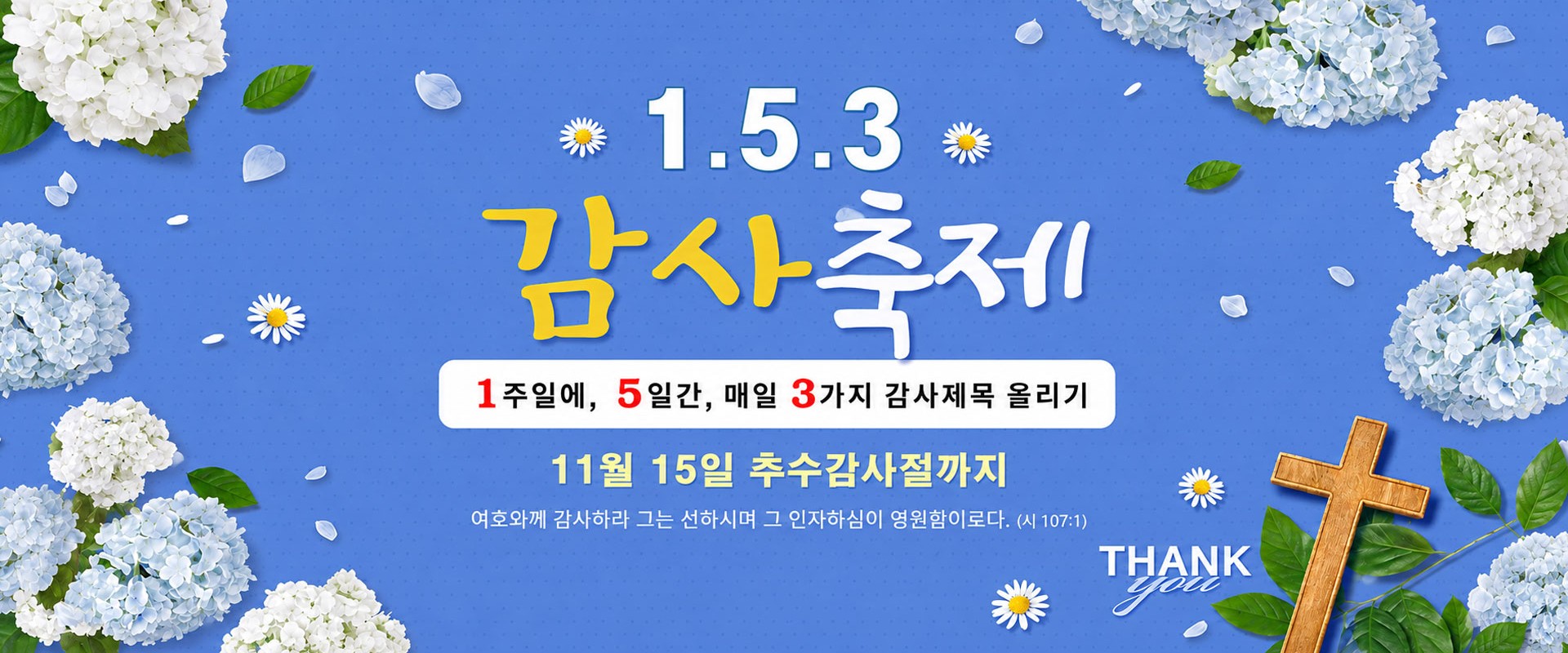 153감사축제